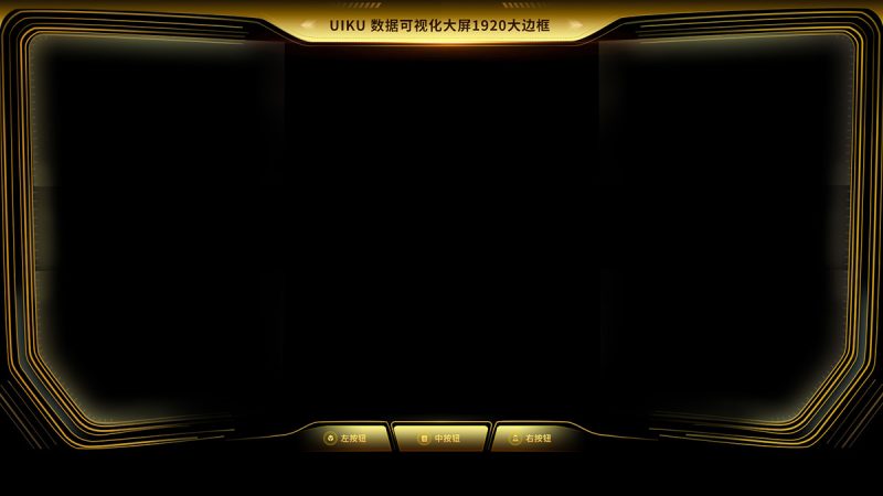 黑金色UI可视化数据大屏B端界面科技风大边框外框样式分层素材PSD源文件-UIKU